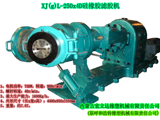 XJ（g）L-250X4D硅橡膠濾膠機